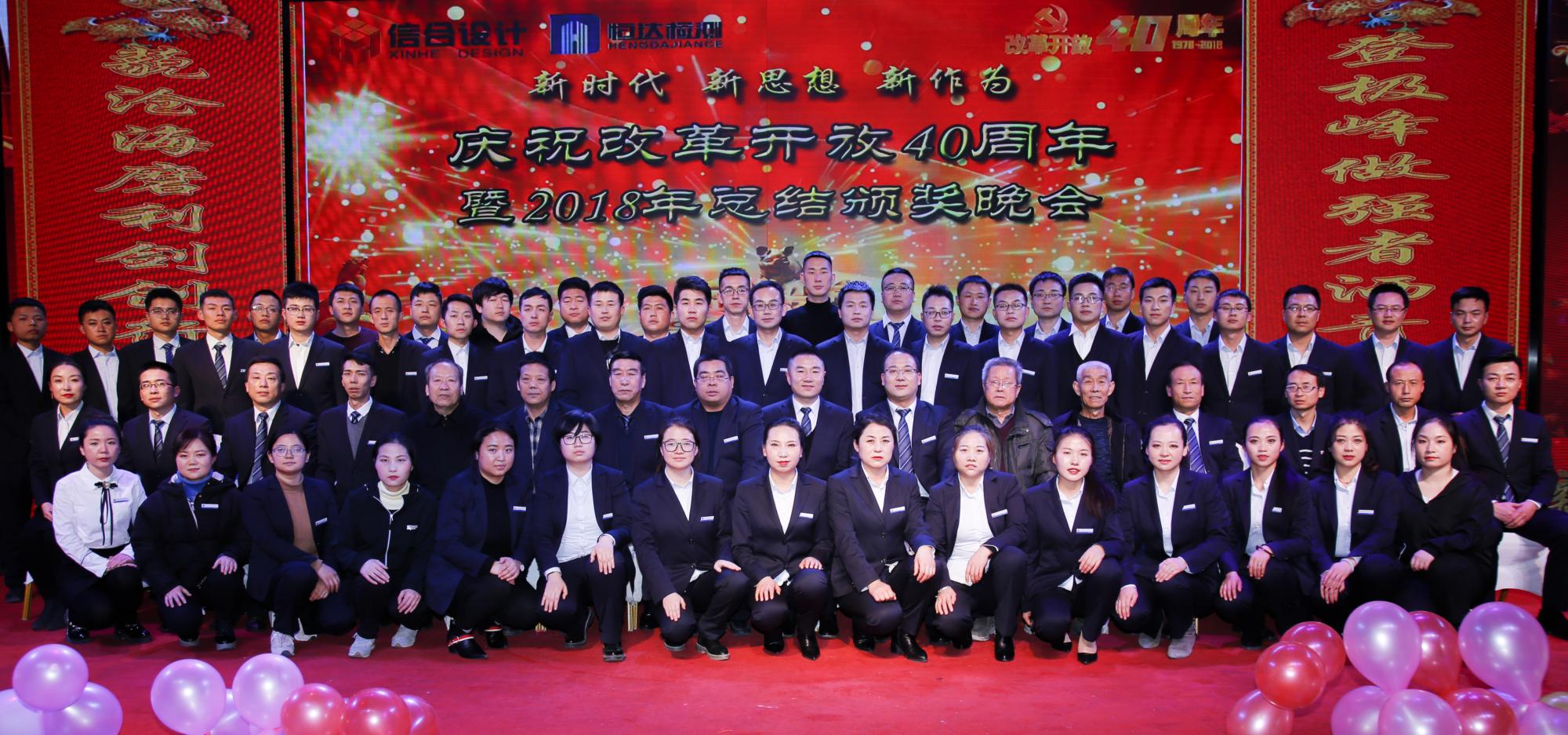 慶祝改革開放40周年暨2018年總結(jié)頒獎(jiǎng)晚會(huì)