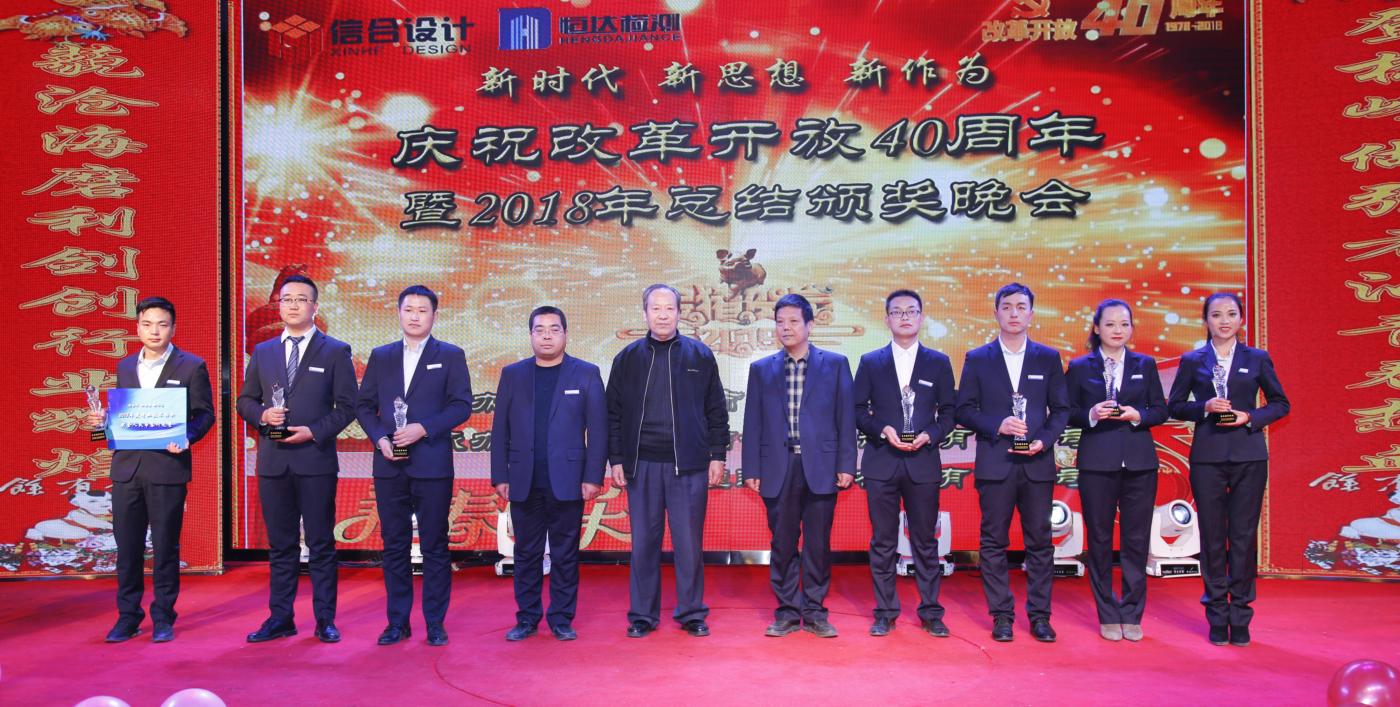 慶祝改革開放40周年暨2018年總結(jié)頒獎(jiǎng)晚會(huì)