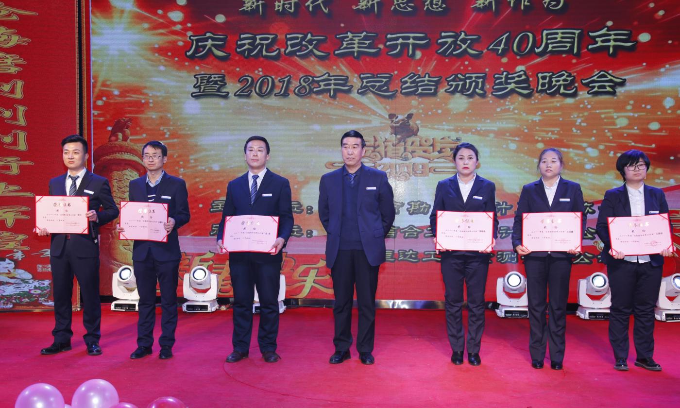 慶祝改革開放40周年暨2018年總結(jié)頒獎(jiǎng)晚會(huì)