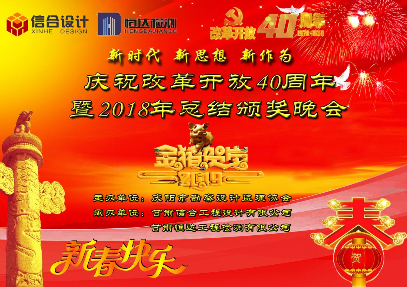 慶祝改革開放40周年暨2018年總結(jié)頒獎(jiǎng)晚會(huì)