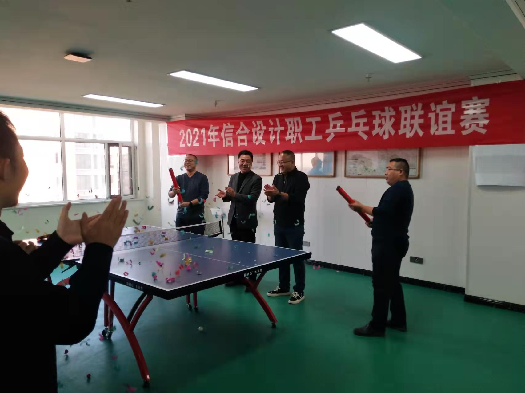 展員工風(fēng)采 凝信合聚力  2021年信合設(shè)計職工乒乓球聯(lián)誼賽圓滿落幕