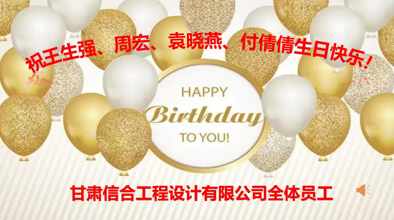 美好時(shí)光，你我同行—甘肅信合工程設(shè)計(jì)有限公司8月員工生日會(huì)
