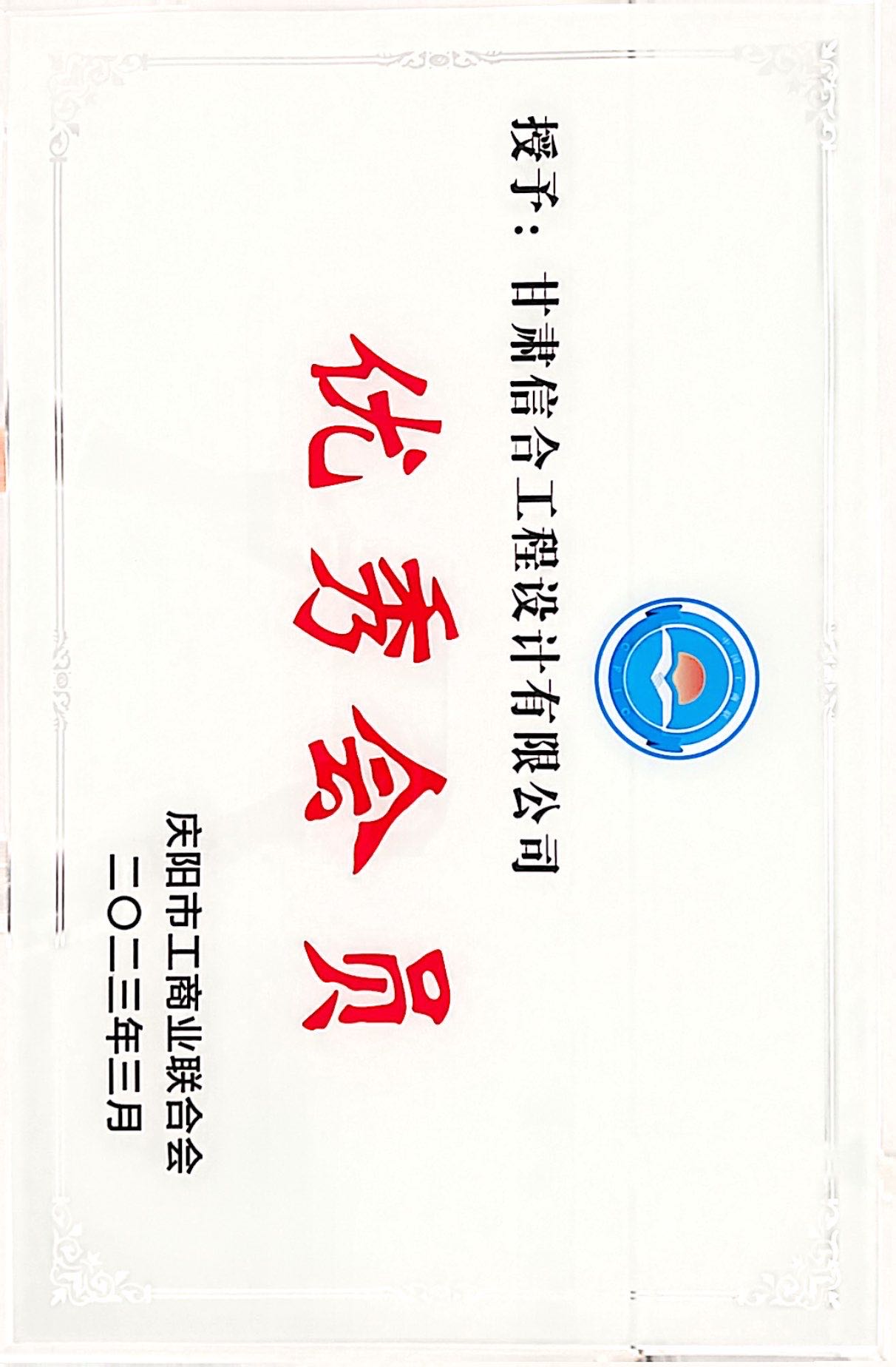 喜報(bào)！熱烈慶祝甘肅信合工程設(shè)計(jì)有限公司榮獲 慶陽市工商業(yè)聯(lián)合會(huì)“優(yōu)秀會(huì)員”