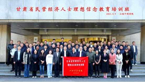 堅定理想信念  重溫井岡山精神 ——甘肅省民營經(jīng)濟人士理想信念教育培訓(xùn)圓滿結(jié)業(yè)