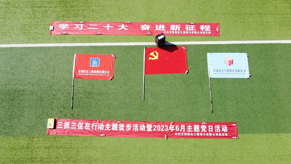 “學(xué)習(xí)二十大、奮進新征程”三抓三促在行動 徒步活動暨2023年6月主題黨日活動